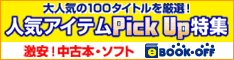 人気アイテムピックアップ特集