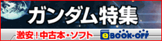 ガンダム特集